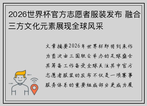 2026世界杯官方志愿者服装发布 融合三方文化元素展现全球风采
