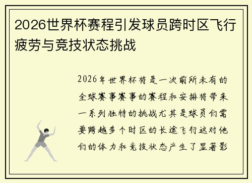 2026世界杯赛程引发球员跨时区飞行疲劳与竞技状态挑战