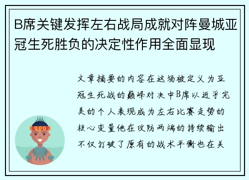 B席关键发挥左右战局成就对阵曼城亚冠生死胜负的决定性作用全面显现