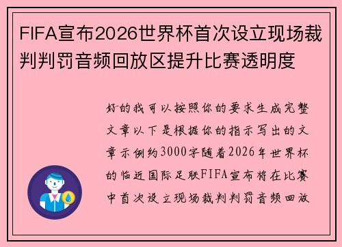 FIFA宣布2026世界杯首次设立现场裁判判罚音频回放区提升比赛透明度