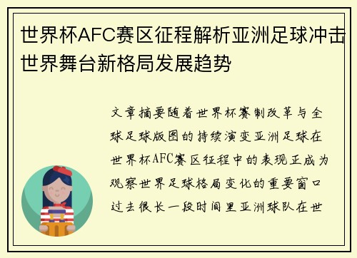 世界杯AFC赛区征程解析亚洲足球冲击世界舞台新格局发展趋势