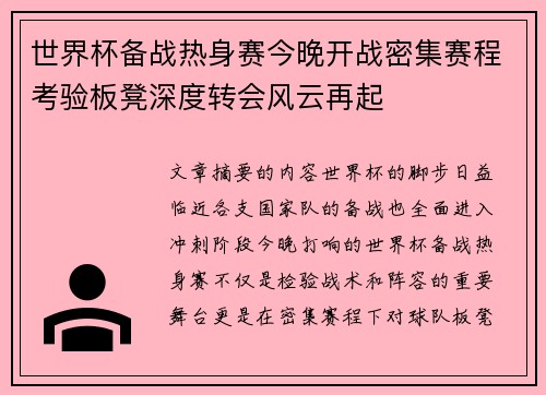 世界杯备战热身赛今晚开战密集赛程考验板凳深度转会风云再起