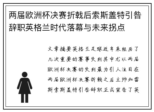 两届欧洲杯决赛折戟后索斯盖特引咎辞职英格兰时代落幕与未来拐点 两届欧洲杯决赛折戟后索斯盖特引咎辞职英格兰时代落幕与未来拐点