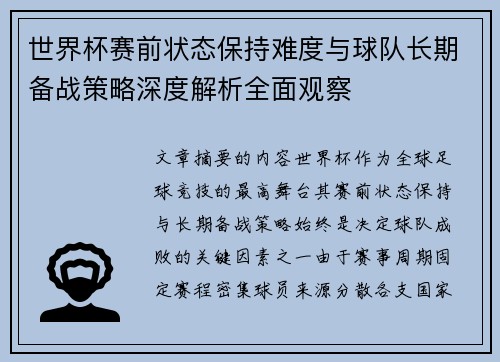 世界杯赛前状态保持难度与球队长期备战策略深度解析全面观察
