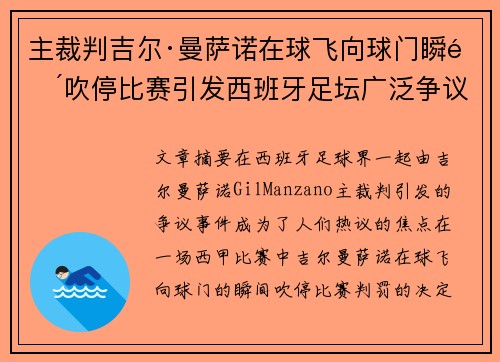 主裁判吉尔·曼萨诺在球飞向球门瞬间吹停比赛引发西班牙足坛广泛争议