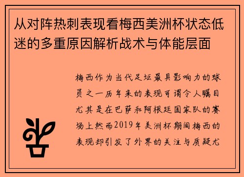 从对阵热刺表现看梅西美洲杯状态低迷的多重原因解析战术与体能层面 从对阵热刺表现看梅西美洲杯状态低迷的多重原因解析战术与体能层面