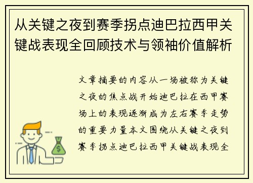 从关键之夜到赛季拐点迪巴拉西甲关键战表现全回顾技术与领袖价值解析
