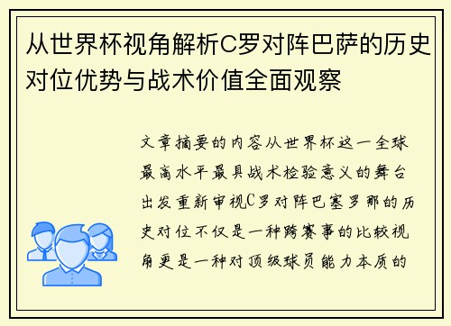 从世界杯视角解析C罗对阵巴萨的历史对位优势与战术价值全面观察