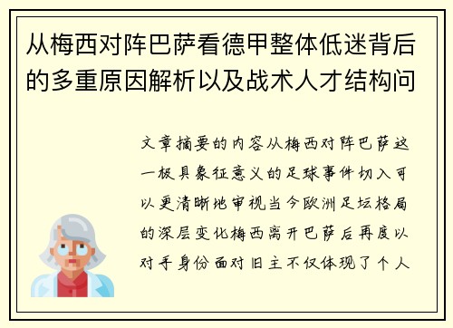 从梅西对阵巴萨看德甲整体低迷背后的多重原因解析以及战术人才结构问题