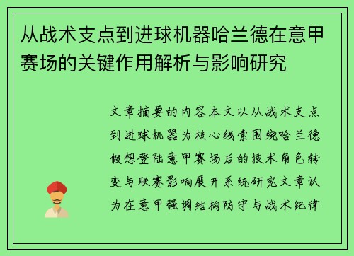从战术支点到进球机器哈兰德在意甲赛场的关键作用解析与影响研究 从战术支点到进球机器哈兰德在意甲赛场的关键作用解析与影响研究