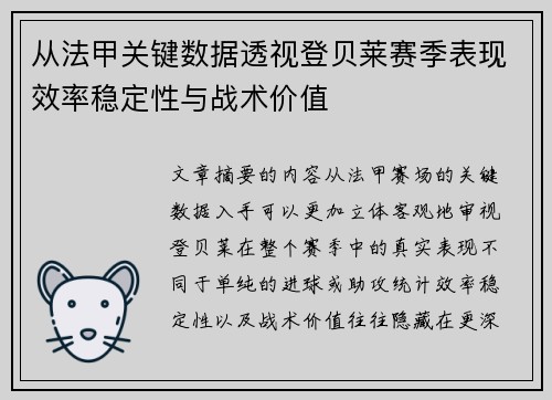 从法甲关键数据透视登贝莱赛季表现效率稳定性与战术价值