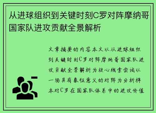 从进球组织到关键时刻C罗对阵摩纳哥国家队进攻贡献全景解析