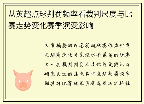 从英超点球判罚频率看裁判尺度与比赛走势变化赛季演变影响