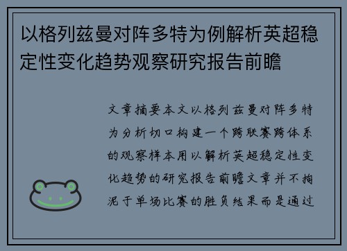 以格列兹曼对阵多特为例解析英超稳定性变化趋势观察研究报告前瞻