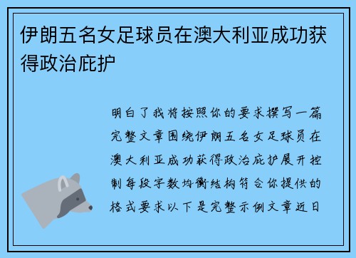 伊朗五名女足球员在澳大利亚成功获得政治庇护