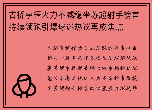 古桥亨梧火力不减稳坐苏超射手榜首持续领跑引爆球迷热议再成焦点
