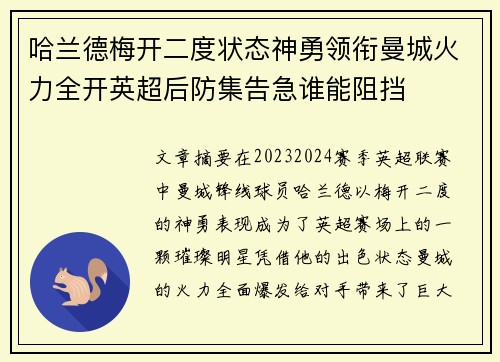 哈兰德梅开二度状态神勇领衔曼城火力全开英超后防集告急谁能阻挡