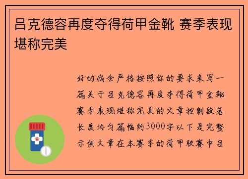 吕克德容再度夺得荷甲金靴 赛季表现堪称完美