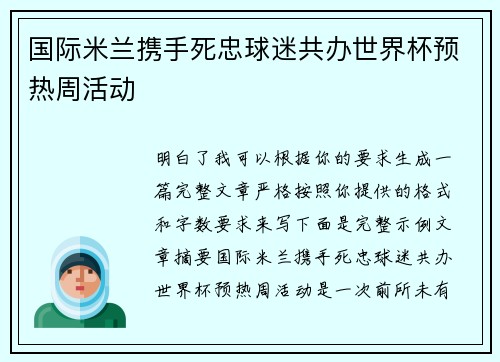 国际米兰携手死忠球迷共办世界杯预热周活动