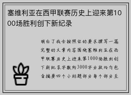 塞维利亚在西甲联赛历史上迎来第1000场胜利创下新纪录 塞维利亚在西甲联赛历史上迎来第1000场胜利创下新纪录