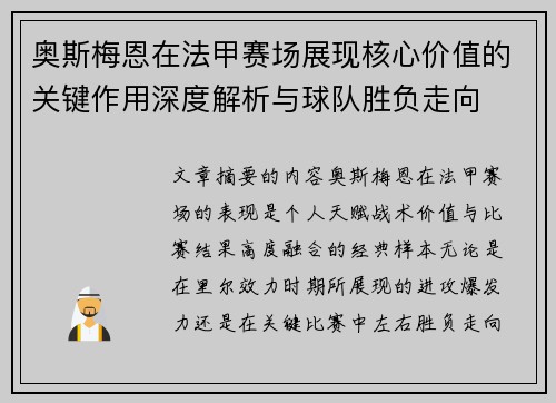 奥斯梅恩在法甲赛场展现核心价值的关键作用深度解析与球队胜负走向 奥斯梅恩在法甲赛场展现核心价值的关键作用深度解析与球队胜负走向