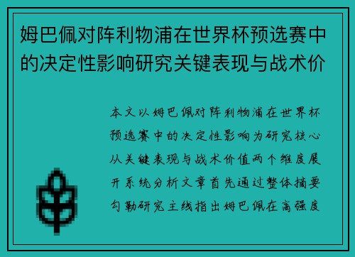 姆巴佩对阵利物浦在世界杯预选赛中的决定性影响研究关键表现与战术价值