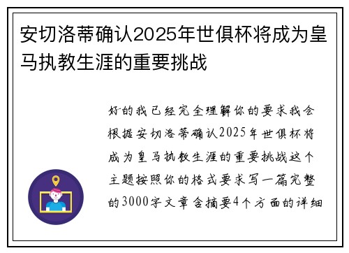安切洛蒂确认2025年世俱杯将成为皇马执教生涯的重要挑战 安切洛蒂确认2025年世俱杯将成为皇马执教生涯的重要挑战