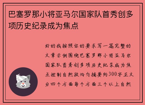 巴塞罗那小将亚马尔国家队首秀创多项历史纪录成为焦点