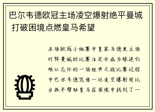 巴尔韦德欧冠主场凌空爆射绝平曼城 打破困境点燃皇马希望