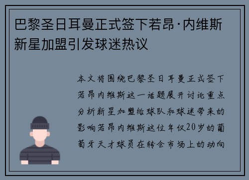 巴黎圣日耳曼正式签下若昂·内维斯 新星加盟引发球迷热议