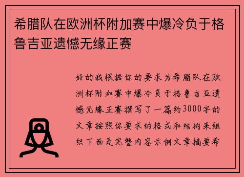 希腊队在欧洲杯附加赛中爆冷负于格鲁吉亚遗憾无缘正赛