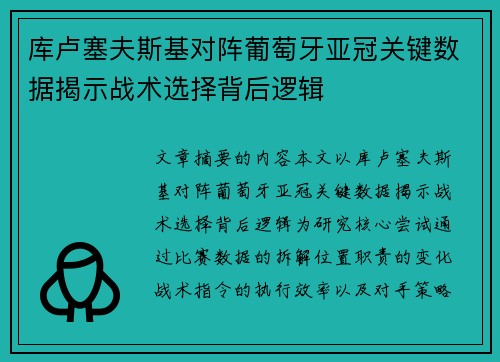 库卢塞夫斯基对阵葡萄牙亚冠关键数据揭示战术选择背后逻辑