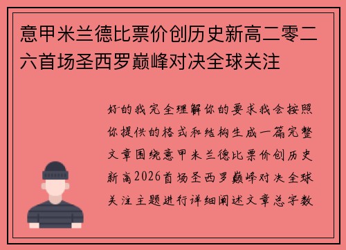 意甲米兰德比票价创历史新高二零二六首场圣西罗巅峰对决全球关注