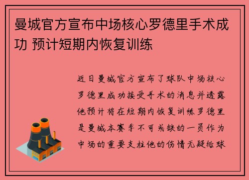 曼城官方宣布中场核心罗德里手术成功 预计短期内恢复训练