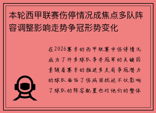 本轮西甲联赛伤停情况成焦点多队阵容调整影响走势争冠形势变化
