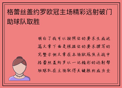 格蕾丝盖约罗欧冠主场精彩远射破门助球队取胜
