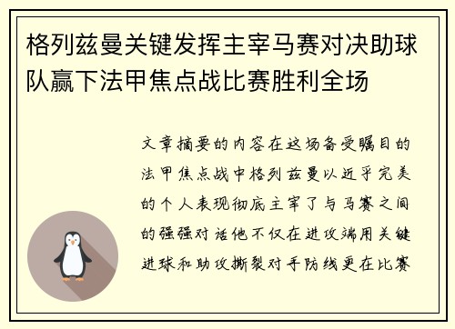 格列兹曼关键发挥主宰马赛对决助球队赢下法甲焦点战比赛胜利全场