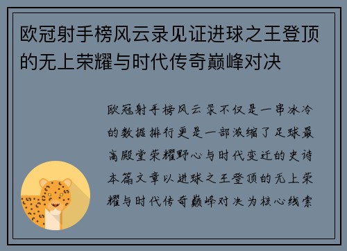 欧冠射手榜风云录见证进球之王登顶的无上荣耀与时代传奇巅峰对决