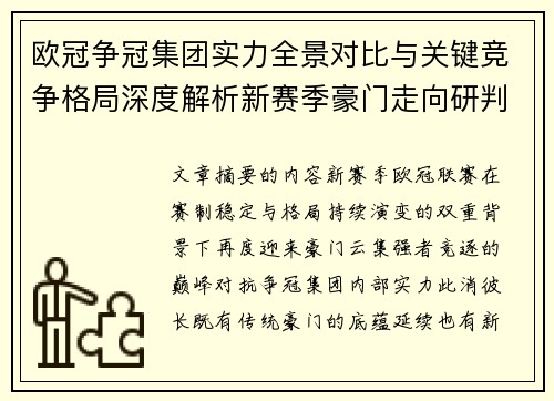 欧冠争冠集团实力全景对比与关键竞争格局深度解析新赛季豪门走向研判