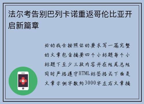 法尔考告别巴列卡诺重返哥伦比亚开启新篇章