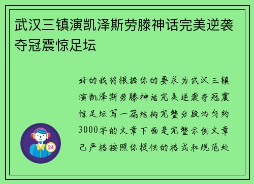 武汉三镇演凯泽斯劳滕神话完美逆袭夺冠震惊足坛