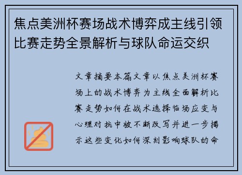 焦点美洲杯赛场战术博弈成主线引领比赛走势全景解析与球队命运交织