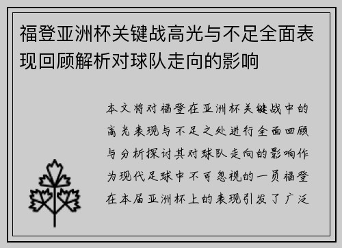 福登亚洲杯关键战高光与不足全面表现回顾解析对球队走向的影响