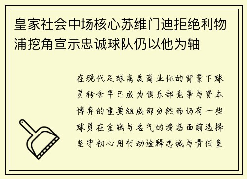 皇家社会中场核心苏维门迪拒绝利物浦挖角宣示忠诚球队仍以他为轴
