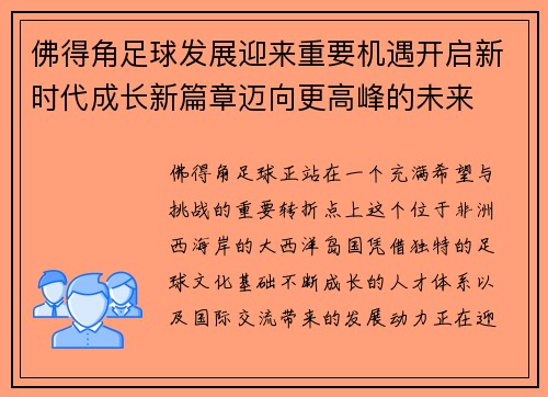 佛得角足球发展迎来重要机遇开启新时代成长新篇章迈向更高峰的未来