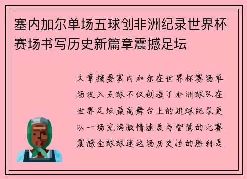 塞内加尔单场五球创非洲纪录世界杯赛场书写历史新篇章震撼足坛