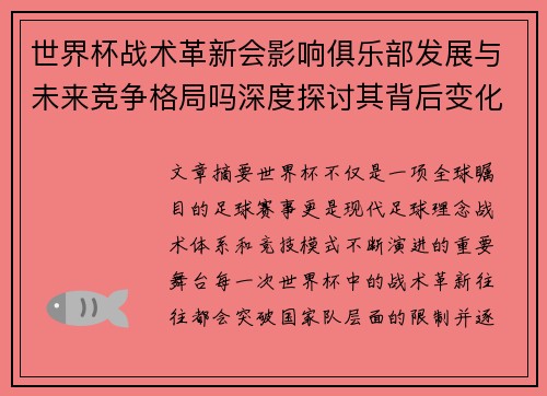 世界杯战术革新会影响俱乐部发展与未来竞争格局吗深度探讨其背后变化